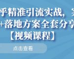 知乎精准引流实战，案例+落地方案全套分享【视频课程】-项目资源库