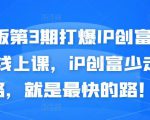 媒老板第3期打爆IP创富计划7天线上课，iP创富少走弯路，就是最快的路！-项目资源库