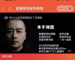 木子鸿图0粉直播带货起号教程，直播带货的逻辑起号步骤主流玩法-项目资源库