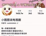 小图图说电视剧4个月100W粉丝:影视动漫解说类文案从0到1创作流程教学-项目资源库