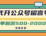 外面卖1799的代开公众号留言号项目，一单利润500-2000元【视频教程】-项目资源库