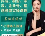 抖店、橱窗、学浪、企业号、精选联盟实操课程，适合新手快速入门-项目资源库