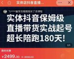 实体店抖音直播带货保姆级起号课,海洋兄弟实体创业军师带你实战起号-项目资源库