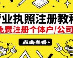 最新注册营业执照出证教程：一单100-500，日赚300+无任何问题（全国通用）-项目资源库