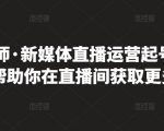 李雪老师·新媒体直播运营起号实操课程，帮助你在直播间获取更多流量-项目资源库
