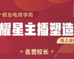 交个朋友:闪耀星主播塑造营2207期，3天2夜入门带货主播，懂人性懂客户成为王者销售-项目资源库