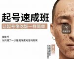 新手起号必备速成班课程，0基础起号到千万爆款实操课，让抖音起号像吃饭一样简单-项目资源库