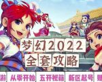 2022梦幻西游手动搬砖赚钱攻略，玩玩游戏日入100+（0基础到收益详细讲解）-项目资源库