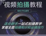 王松傲寒·全新视频拍摄系统课，手机+相机拍摄技巧0基础入门到精通-项目资源库
