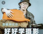好好学摄影-林长安的摄影入门课-跟我迈入摄影之门-项目资源库