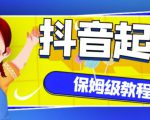 抖音独家起号教程，从养号到制作爆款视频【保姆级教程】-项目资源库