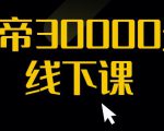 猴帝30000线下直播起号课，七天0粉暴力起号详解，快速学习成为电商带货王者-项目资源库