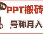 外面收费999的小红书PPT搬砖项目：实战两个半月赚了5W块，操作简单！-项目资源库