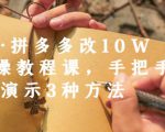德哥·拼多多改10W+实操教程课，手把手实操演示3种方法-项目资源库