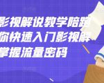 老韩说剧影视解说教学陪跑班，帮助你快速入门影视解说，轻松掌握流量密码-项目资源库