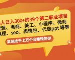 普通人日入300+年入百万+39个副业项目:无货源、电商、小程序、微商等等!-项目资源库