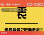 表哥电影·影视解说7天速成法：普通人一台电脑或者一部手机，小白快速起号-项目资源库