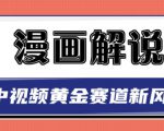 白宇社漫画解说项目，中视频黄金赛道，0基础小白也可以操作-项目资源库