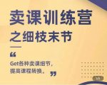 抖校长田源-卖课训练营之细枝末节，Get各种卖课细节，提高课程转换-项目资源库