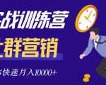 社群营销全套体系课程，助你了解什么是社群，教你快速步入月营10000+-项目资源库