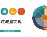 收费3980的流量工厂回粉项目，号称1个粉10元【详细玩法教程解析】-项目资源库
