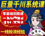 铁甲有好招·巨量千川进阶课，零基础到精通，没有废话，实操落地-项目资源库