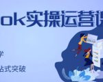 刘博·TikTok实操运营课，手把手账号实战，适合零基础Tiktok新人-项目资源库
