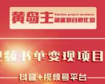 黄岛主·短视频哲学赛道书单号训练营：吊打市面上同类课程，带出10W+的学员-项目资源库