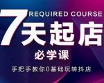 抖音小店7天起店必学课，手把手教你0基础玩转抖店-项目资源库