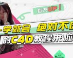 小莫·C4D大作战：百万UP的光之教程，一学就会绝对不废-项目资源库