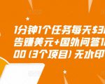 1分钟1个任务每天$30+点击广告赚美元+国外问答10分钟赚100(3个项目)无水印-项目资源库