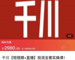 七巷社·千川【短视频+直播】投流全套实操课，玩转千川付费投放的各种技巧-项目资源库