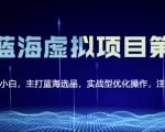 黄岛主淘宝虚拟无货源3.0+4.0+5.0，适合零基础小白，主打蓝海选品，实战型优化操作-项目资源库
