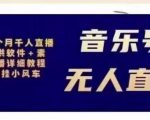 北极鸟音乐号无人直播项目，对标抖音号:周杰伦.FM（详细教程+软件+素材）-项目资源库