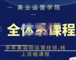 郑芳老师·网红美容院全套营销落地课程，多年美容院运营经验，线上浓缩课程-项目资源库
