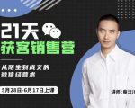 蔡汶川21天获客销售营，从陌生到成交的微信经营术，带你破解微信的获客与变现-项目资源库