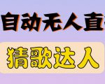 最新无人直播猜歌达人互动游戏项目，支持抖音+视频号-项目资源库