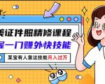 最美证件照精修课程：掌握一门赚外快技能，某宝有人靠这技能月入过万-项目资源库