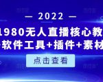 言团队1980无人直播核心教程：起号+搭建+软件工具+插件+素材+话术等等-项目资源库