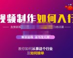 蟹老板·视频制作如何入行，教你如何从事这个行业以及如何接单-项目资源库