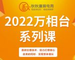 秋秋漫画电商2022万相台系列课，最新拉爆技术，助力打爆核心品类的同时，实现整体增长-项目资源库