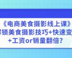 陈飞燕《电商美食摄影线上课》解锁美食摄影技巧+快速变现+工资or销量翻倍-项目资源库