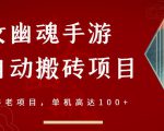 倩女幽魂手游半自动搬砖，工作室养老项目，单机高达100+【详细教程+一对一指导】-项目资源库