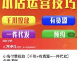 七巷社·小店付费投放【千川+有资源+一件代发】全套课程，从0到千级跨步的全部流程-项目资源库