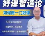 好课智造论-如何做一门好课，从做课到知识IP的全盘实操-项目资源库