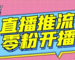 【推流脚本】抖音0粉开播软件/魔豆多平台直播推流助手V3.71高级永久版-项目资源库