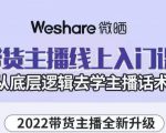 大木子·带货主播线上入门课，从底层逻辑去学主播话术-项目资源库