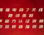 抖音直播电商7天线上陪跑训练营，巨量学官方认证讲师团带你玩转直播带货-项目资源库