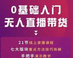 网红叫兽-抖音无人直播带货，一个人就可以搞定的直播带货实战课-项目资源库
