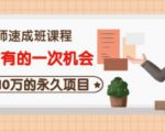 牛哥·互联网讲师速成班，5年才有的一次机会，月入10万的永久项目-项目资源库